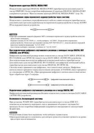 Page 3232RU
Подключение адаптера DIGITAL MEDIA PORT
Подключение адаптера DIGITAL MEDIA PORT (приобретается дополнительно) к 
гнезду DMPORT. Более подробная информация об адаптере DIGITAL MEDIA PORT 
содержится в разделе “Использование адаптера DIGITAL MEDIA PORT” (стр. 78).
Прослушивание звука переносного аудиоустройства через систему
Подключите с помощью стереофонического кабеля с мини-штекером (приобретается 
дополнительно) разъемы аудиовыхода на переносном аудиоустройстве к гнезду AUDIO 
IN на передней...