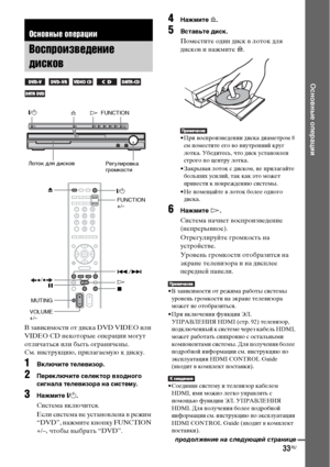 Page 3333RU
Основные операции
В зависимости от диска DVD VIDEO или 
VIDEO CD некоторые операции могут 
отличаться или быть ограничены.
См. инструкцию, прилагаемую к диску.
1Включите телевизор.
2Переключите селектор входного 
сигнала телевизора на систему.
3Нажмите "/1.
Система включится.
Если система не установлена в режим 
“DVD”, нажмите кнопку FUNCTION 
+/–, чтобы выбрать “DVD”.
4Нажмите A.
5Вставьте диск.
Поместите один диск в лоток для 
дисков и нажмите A.
• При воспроизведении диска диаметром 8 
см...