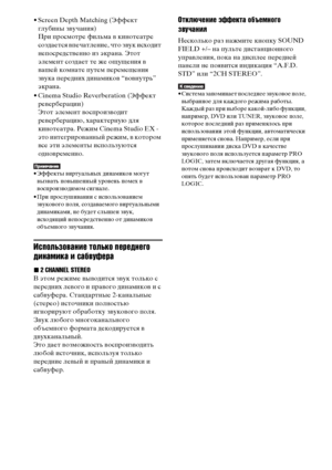 Page 4040RU
• Screen Depth Matching (Эффект 
глубины звучания)
При просмотре фильма в кинотеатре 
создается впечатление, что звук исходит 
непосредственно из экрана. Этот 
элемент создает те же ощущения в 
вашей комнате путем перемещения 
звука передних динамиков “вовнутрь” 
экрана.
• Cinema Studio Reverberation (Эффект 
реверберации)
Этот элемент воспроизводит 
реверберацию, характерную для 
кинотеатра. Режим Cinema Studio EX - 
это интегрированный режим, в котором 
все эти элементы используются...