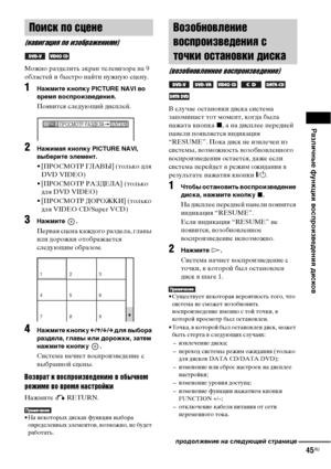 Page 45Различные функции воспроизведения дисков
45RU
Можно разделить экран телевизора на 9 
областей и быстро найти нужную сцену.
1Нажмите кнопку PICTURE NAVI во 
время воспроизведения.
Появится следующий дисплей.
2Нажимая кнопку PICTURE NAVI, 
выберите элемент.
• [ПРОСМОТР ГЛАВЫ] (только для 
DVD VIDEO)
• [ПРОСМОТР РАЗДЕЛА] (только 
для DVD VIDEO)
• [ПРОСМОТР ДОРОЖКИ] (только 
для VIDEO CD/Super VCD)
3Нажмите .
Первая сцена каждого раздела, главы 
или дорожки отображается 
следующим образом.
4Нажмите кнопку...