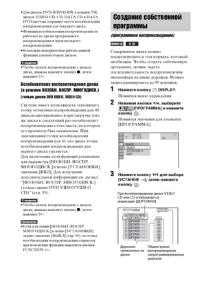 Page 4646RU
• Для дисков DVD-R/DVD-RW в режиме VR, 
дисков VIDEO CD, CD, DATA CD и DATA 
DVD система сохраняет место возобновления 
воспроизведения для текущего диска.
• Функция возобновления воспроизведения не 
работает во время программного 
воспроизведения и произвольного 
воспроизведения.
• Возможна некорректная работа данной 
функции для некоторых дисков.
• Чтобы начать воспроизведение с начала 
диска, дважды нажмите кнопку x, затем 
нажмите H.
Возобновление воспроизведения диска 
(в режиме ВОЗОБН. ВОСПР....