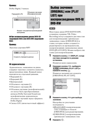 Page 5252RU
Пример:
Dolby Digital, 3 канала
xПри воспроизведении дисков DATA CD 
(видеофайл DivX) или DATA DVD (видеофайл 
DivX)
Пример:
Звуковые дорожки MP3
Об аудиосигналах
Аудиосигналы, записанные на диске, 
содержат звуковые элементы (каналы), 
представленные ниже. Каждый канал 
выводится на отдельный динамик.
• Передний (L)
• Передний (R)
• Центральный
• Объемного звучания (L)
• Объемного звучания (R)
• Объемное звучание (монофонический): 
это могут быть преобразованные 
сигналы Dolby Surround Sound или...