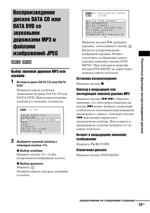 Page 59Различные функции воспроизведения дисков
59RU
Выбор звуковой дорожки MP3 или 
альбома
1Вставьте диск DATA CD или DATA 
DVD.
Появится список альбомов, 
записанных на диске DATA CD или 
DATA DVD. При воспроизведении 
альбома его название затеняется.
2Выберите нужный альбом с 
помощью кнопок X/x.
xВыбор альбома
Нажмите кнопку H, чтобы 
воспроизвести выбранный альбом.
xВыбор дорожки
Нажмите .
Появится список дорожек, входящих 
в альбом.Нажимая кнопки X/x, выберите 
дорожку, затем нажмите кнопку  .
Начнется...