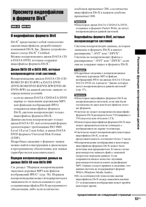 Page 63Различные функции воспроизведения дисков
63RU
О видеофайлах формата DivX
DivX® представляет собой технологию 
сжатия видеофайлов, разработанную 
компанией DivX, Inc. Данное устройство 
имеет статус DivX
® Certified.
Можно воспроизводить диски DATA CD 
и DATA DVD, которые содержат 
видеофайлы формата DivX
®.
Диски DATA CD и DATA DVD, которые 
воспроизводятся этой системой.
Воспроизведение дисков DATA CD (CD-
ROM/CD-R/CD-RW) и DATA DVD 
(DVD-ROM/DVD-R/DVD-RW/DVD+R/
DVD+RW) на данной системе зависит от...