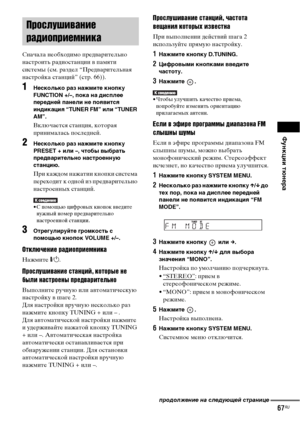 Page 67Функции тюнера
67RU
Сначала необходимо предварительно 
настроить радиостанции в памяти 
системы (см. раздел “Предварительная 
настройка станций” (стр. 66)).
1Несколько раз нажмите кнопку 
FUNCTION +/–, пока на дисплее 
передней панели не появится 
индикация “TUNER FM” или “TUNER 
AM”.
Включается станция, которая 
принималась последней.
2Несколько раз нажмите кнопку 
PRESET + или –, чтобы выбрать 
предварительно настроенную 
станцию.
При каждом нажатии кнопки система 
переходит к одной из предварительно...