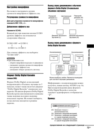 Page 73Прочие функции
73RU
Настройка микрофона
Вы можете настраивать уровни 
громкости микрофона и эффекта эха.
Регулировка громкости микрофона
Для регулировки громкости микрофона 
нажмите MIC VOL +/–.
Добавление эффекта эха
Нажмите ECHO.
Каждый раз при нажатии кнопки ECHO 
уровень эффекта эха изменяется 
следующим образом:
Для отмены эффекта эха выберите 
“ECHO OFF”.
• При появлении гула: 
– уберите микрофон подальше от динамиков; 
– уменьшите уровень громкости микрофона 
или уровень эффекта эха; 
– уменьшите...