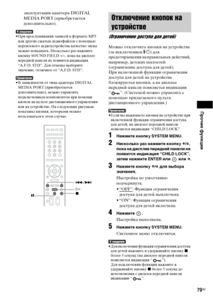 Page 79Прочие функции
79RU
эксплуатации адаптера DIGITAL 
MEDIA PORT (приобретается 
дополнительно).
• При прослушивании записей в формате MP3 
или других сжатых аудиофайлов с помощью 
переносного аудиоустройства качество звука 
можно повышать. Несколько раз нажмите 
кнопку SOUND FIELD +/–, пока на дисплее 
передней панели не появится индикация 
“A.F.D. STD”. Для отмены выберите 
значение, отличное от “A.F.D. STD”.
• В зависимости от типа адаптера DIGITAL 
MEDIA PORT (приобретается 
дополнительно), можно...