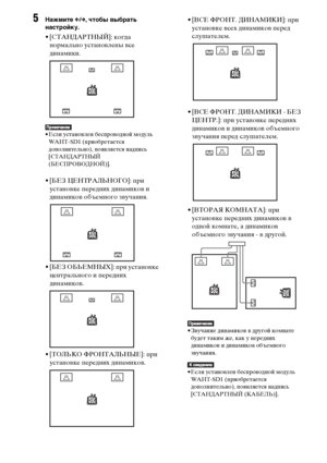 Page 8484RU
5Нажмите C/c, чтобы выбрать 
настройку.
• [СТАНДАРТНЫЙ]: когда 
нормально установлены все 
динамики.
• Если установлен беспроводной модуль 
WAHT-SD1 (приобретается 
дополнительно), появляется надпись 
[СТАНДАРТНЫЙ 
(БЕСПРОВОДНОЙ)].
• [БЕЗ ЦЕНТРАЛЬНОГО]: при 
установке передних динамиков и 
динамиков объемного звучания.
• [БЕЗ ОБЬЕМНЫX]: при установке 
центрального и передних 
динамиков.
• [ТОЛЬКО ФРОНТАЛЬНЫЕ]: при 
установке передних динамиков.• [ВСЕ ФРОНТ. ДИНАМИКИ]: при 
установке всех динамиков...