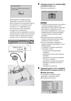 Page 8686RU
Подсоедините калибровочный 
микрофон к гнезду A.CAL MIC, 
расположенному на передней панели, 
и установите его на уровне уха на 
штативе и т. п. (приобретается 
дополнительно). Все динамики 
должны быть обращены к 
калибровочному микрофону, причем 
между ними не должно быть никаких 
препятствий. Во время проведения 
замера следует соблюдать тишину.
5Нажимая кнопки X/x, выберите [ДА] 
и нажмите кнопку  .
Начнется калибровка.
• Старайтесь находиться вне зоны замера и 
соблюдать тишину во время этой...