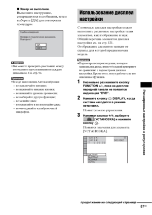 Page 87Расширенные настройки и регулировки
87RU
xЗамер не выполнен.
Выполните инструкцию, 
содержащуюся в сообщении, затем 
выберите [ДА] для повторения 
процедуры.
• Вы можете проверить расстояние между 
положением прослушивания и каждым 
динамиком. См. стр. 94.
• В ходе выполнения Автокалибровки:
– не выключайте питание;
– не нажимайте никакие кнопки;
– не изменяйте уровень громкости;
– не выбирайте другую функцию;
– не меняйте диск;
– не вставляйте и не извлекайте диск;
– не отсоединяйте калибровочный...