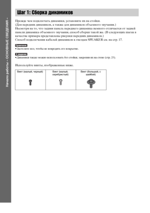 Page 1010RU
Начало работы – ОСНОВНЫЕ СВЕДЕНИЯ –
Прежде чем подключать динамики, установите их на стойки.
(Для передних динамиков, а также для динамиков объемного звучания.)
Несмотря на то, что задняя панель переднего динамика немного отличается от задней 
панели динамика объемного звучания, способ сборки такой же. (В следующих шагах в 
качестве примера представлены рисунки передних динамиков.)
Способ подключения кабелей динамиков к гнездам SPEAKER см. на стр. 17.
• Застелите пол, чтобы не повредить его...