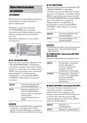 Page 9292RU
Используется для настройки параметров, 
относящихся к воспроизведению, и 
других параметров.
Выберите на дисплее настройки 
[УСТАНОВКИ]. Для получения 
дополнительной информации см. раздел 
“Использование дисплея настройки” 
(стр. 87).
Настройки, принятые по умолчанию, 
подчеркнуты.
x[ЭЛ. УПРАВЛЕНИЯ HDMI]
Включает или отключает функцию ЭЛ. 
УПРАВЛЕНИЯ HDMI. Эта функция 
становится доступной при подключении 
системы к телевизору с помощью кабеля 
HDMI. Для получения более подробной 
информации об...