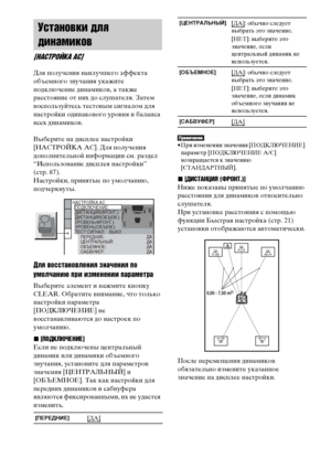 Page 9494RU
Для получения наилучшего эффекта 
объемного звучания укажите 
подключение динамиков, а также 
расстояние от них до слушателя. Затем 
воспользуйтесь тестовым сигналом для 
настройки одинакового уровня и баланса 
всех динамиков.
Выберите на дисплее настройки 
[НАСТРОЙКА АС]. Для получения 
дополнительной информации см. раздел 
“Использование дисплея настройки” 
(стр. 87).
Настройки, принятые по умолчанию, 
подчеркнуты.
Для восстановления значения по 
умолчанию при изменении параметра
Выберите элемент...