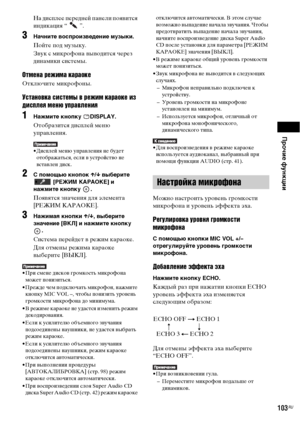 Page 103Прочие функции
103RU
На дисплее передней панели появится 
индикация “   ”.
3Начните воспроизведение музыки.
Пойте под музыку.
Звук с микрофона выводится через 
динамики системы.
Отмена режима караоке
Отключите микрофоны.
Установка системы в режим караоке из 
дисплея меню управления
1Нажмите кнопку  DISPLAY.
Отобразится дисплей меню 
управления.
• Дисплей меню управления не будет 
отображаться, если в устройство не 
вставлен диск.
2С помощью кнопок X/x выберите 
 
[РЕЖИМ КАРАОКЕ] и 
нажмите кнопку  ....