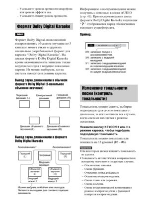 Page 104104RU
– Уменьшите уровень громкости микрофона 
или уровень эффекта эха. 
– Уменьшите общий уровень громкости. 
Формат Dolby Digital, позволяющий 
воспроизводить объемное звучание по 5 
каналам, может также содержать 
специально разработанный формат для 
караоке “Dolby Digital Karaoke”. На 
дисках формата Dolby Digital Karaoke 
кроме аккомпанемента записаны также 
ведущая мелодия и ведущие вокальные 
партии. Их можно выбирать, когда 
система находится в режиме караоке. 
Вывод звука динамиками в обычном...