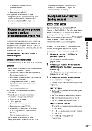 Page 105Прочие функции
105RU
– Выполнение сканирующего 
воспроизведения.
– Отмена режима караоке.
– Изменение слоя DVD.
• Эта функция не повлияет на звук, 
воспроизводимый через телевизор, если 
система подсоединена к телевизору с 
помощью кабеля HDMI и звук с нее 
выводится через телевизор.
Использовать режим караоке можно с 
любым стереодиском, даже если он не 
предназначен специально для караоке; 
для этого понижается уровень громкости 
вокальных партий.
Нажмите кнопку KARAOKE PON в 
режиме караоке.
Отмена...