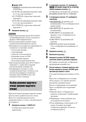 Page 106106RU
xSuper VCD
•[ВЫКЛ]: ведущая вокальная партия 
отключена. 
• [1:Л+П]: оба динамика выводят один 
и тот же звук дорожки 1.
• [1:СТЕРЕО]: стереозвук звуковой 
дорожки 1.
• [2:Л+П]: оба динамика выводят один 
и тот же звук дорожки 2.
• [2:СТЕРЕО]: стереозвук звуковой 
дорожки 2.
4Нажмите кнопку  . 
• При воспроизведении дисков DVD VIDEO 
эта функция работает только для дисков в 
формате Dolby Digital Karaoke.
• На некоторых дисках изменить канал 
ведущей вокальной партии не удастся.
• Настройки по...