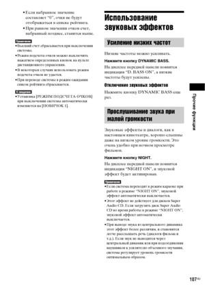 Page 107Прочие функции
107RU
• Если набранное значение 
составляет “0”, очки не будут 
отображаться в списке рейтинга.
• При равном значении очков счет, 
набранный позднее, ставится выше.
• Высший счет сбрасывается при выключении 
системы.
• Режим подсчета очков можно выключить 
нажатием определенных кнопок на пульте 
дистанционного управления.
• В некоторых случаях использовать режим 
подсчета очков не удастся.
• При переводе системы в режим ожидания 
список рейтинга сбрасывается.
• Установка [РЕЖИМ ПОДСЧЕТА...