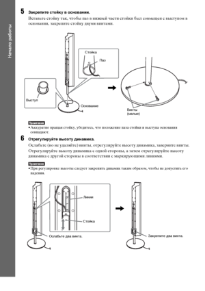 Page 1414RU
Начало работы
5Закрепите стойку в основании.
Вставьте стойку так, чтобы паз в нижней части стойки был совмещен с выступом в 
основании, закрепите стойку двумя винтами.
• Аккуратно вращая стойку, убедитесь, что положение паза стойки и выступа основания 
совпадают.
6Отрегулируйте высоту динамика.
Ослабьте (но не удаляйте) винты, отрегулируйте высоту динамика, заверните винты.
Отрегулируйте высоту динамика с одной стороны, а затем отрегулируйте высоту 
динамика с другой стороны в соответствии с...