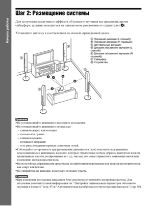 Page 1616RU
Начало работы
Шаг 2: Размещение системы
Для получения наилучшего эффекта объемного звучания все динамики, кроме 
сабвуфера, должны находиться на одинаковом расстоянии от слушателя (A).
Установите систему в соответствии со схемой, приведенной далее.
• Не устанавливайте динамики в наклонном положении.
• Не устанавливайте динамики в местах, где:
– слишком жарко или холодно;
– пыльно или грязно;
– слишком влажно;
– возникает вибрация;
– есть риск попадания прямых солнечных лучей.
• Соблюдайте...