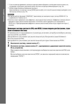 Page 2222RU
Начало работы
* Если телевизор принимает сигналы в прогрессивном формате, необходимо использовать это 
соединение и настроить выходной сигнал системы на прогрессивный формат (стр. 30).
** HDMI (High-Definition Multimedia Interface)
При наличии на телевизоре гнезда HDMI используйте этот способ подключения и выберите этот 
тип вывода сигнала (стр. 29).
• Во время работы функции “DMPORT” видеосигнал не выводится через гнезда HDMI OUT и 
COMPONENT VIDEO OUT.
• Система может принимать как цифровые, так и...