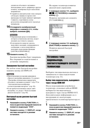 Page 2929RU
Начало работы
усилителя объемного звучания в 
неподходящее место, например в другую 
комнату, калибровка будет выполнена 
неправильно.
• Старайтесь находиться вне зоны замера и 
соблюдать тишину во время этой 
процедуры (которая занимает примерно 
1 минуту), в противном случае 
результаты измерений могут оказаться 
неверными.
14Отсоедините калибровочный 
микрофон и нажмите C/c, чтобы 
выбрать значение [ДА].
• Окружающая среда в помещении, в 
котором установлена система, может 
повлиять на точность...