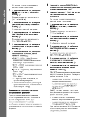 Page 3030RU
Начало работы
На экране телевизора появится 
дисплей меню управления.
3С помощью кнопок X/x, выберите 
 [УСТАНОВКА] и нажмите 
кнопку .
Появятся значения для элемента 
[УСТАНОВКА].
4С помощью кнопок X/x выберите 
[ИНДИВИДУАЛЬНЫЙ] и нажмите 
кнопку .
Отобразится дисплей настроек.
5С помощью кнопок X/x выберите 
[НАСТРОЙКА HDMI] и нажмите 
кнопку .
Появятся значения для элемента 
[НАСТРОЙКА HDMI].
6С помощью кнопок X/x выберите 
[РАЗРЕШЕНИЕ HDMI] и нажмите 
кнопку .
7С помощью кнопок X/x, выберите...