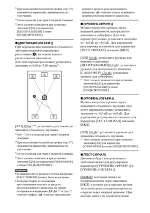 Page 6868RU2)
При выполнении быстрой настройки (стр. 27) 
изменяются параметры, принимаемые по 
умолчанию.
3)3,04 м в моделях для стран Северной Америки.4)Этот элемент появляется при установке 
значения [ДА] для параметра 
[ЦЕНТРАЛЬНЫЙ] в меню 
[ПОДКЛЮЧЕНИЕ].
x[ДИСТАНЦИЯ (ОБЪЕМ.)]
При перемещении динамиков объемного 
звучания настройте параметры 
расстояния (B) на основе нового 
расположения динамиков.
Для этих параметров можно установить 
значения от 0,00 до 7,00 метра
1).
[Л/П] 3,00 м
2)3)4): установите...