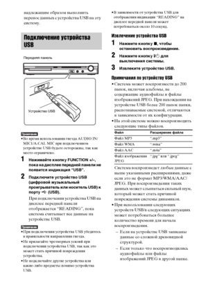 Page 7878RU
надлежащим образом выполнить 
перенос данных с устройства USB на эту 
систему.
• Во время использования гнезда AUDIO IN/
MIC1/A.CAL MIC при подключенном 
устройстве USB будьте осторожны, так как 
место ограничено.
1Нажимайте кнопку FUNCTION +/–, 
пока на дисплее передней панели не 
появится индикация “USB”.
2Подключите устройство USB 
(цифровой музыкальный 
проигрыватель или носитель USB) к 
порту  (USB).
При подключении устройства USB на 
дисплее передней панели 
отображается “READING”, пока...