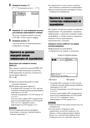 Page 8484RU
3Нажмите кнопку  .
[** (**)] изменяется на [– – (**)].
4Нажмите X/x или номерные кнопки 
для выбора необходимого номера.
В случае ошибки нажмите кнопку 
CLEAR, чтобы стереть цифру.
5Нажмите кнопку  .
Система начнет воспроизведение с 
выбранного номера.
Несколько раз нажмите кнопку 
DISPLAY.
При каждом нажатии кнопки DISPLAY 
во время воспроизведения устройства 
USB индикация на дисплее изменяется 
следующим образом: 
1 y 2
1 Время воспроизведения и номер 
текущей дорожки
2 Название дорожки (файла)*...