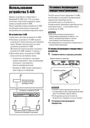 Page 9090RU
Использование 
устройства S-AIR
Данное устройство совместимо с 
функцией S-AIR (стр. 133), которая 
позволяет выполнять передачу звука 
между устройствами S-AIR. 
После приобретения устройства S-AIR 
необходимо выполнить следующие 
настройки для установки передачи звука.
Об устройствах S-AIR
Существует два вида устройств S-AIR.
• Основное устройство S-AIR (данное 
устройство): используется для передачи 
звука. Можно использовать до трех 
основных устройств S-AIR. 
(Количество используемых основных...