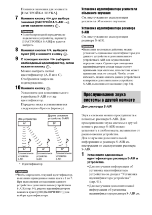 Page 9292RU
Появятся значения для элемента 
[НАСТРОЙКА ЗВУКА].
7Нажмите кнопку X/x для выбора 
значения [НАСТРОЙКА S-AIR t], 
затем нажмите кнопку  .
• Если беспроводной передатчик не 
подключен к устройству, параметр 
[НАСТРОЙКА S-AIR] не удастся 
выбрать.
8Нажимая кнопки X/x, выберите 
пункт [ID] и нажмите кнопку  .
9С помощью кнопок X/x выберите 
необходимый идентификатор, затем 
нажмите кнопку  .
Можно выбрать любой 
идентификатор (A, B или C).
Отобразится запрос на 
подтверждение.
10Нажмите кнопку  ....