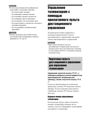 Page 100100RU
• В ходе выполнения автокалибровки не 
выполняйте следующие действия.
– Не выключайте питание.
– Не нажимайте никакие кнопки.
– Не изменяйте уровень громкости.
– Не выбирайте другую функцию.
– Не вставляйте и не извлекайте диск.
– Не подключайте к усилителю объемного 
звучания наушники.
– Не отсоединяйте калибровочный 
микрофон.
• Можно проверить расстояние между 
положением прослушивания и каждым 
динамиком. См. стр. 67.
Управление 
телевизором с 
помощью 
прилагаемого пульта 
дистанционного...