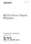 Page 1©2008 Sony Corporation3-283-047-12(1)
DVD Home Theatre 
System
Инструкции по эксплуатации
DAV-DZ870M
 