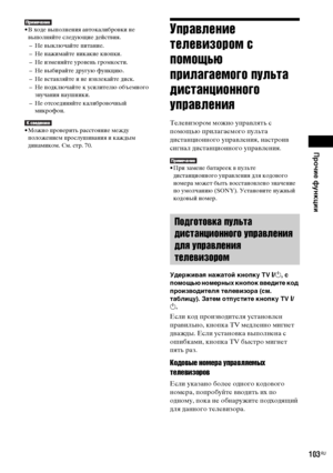 Page 103Прочие функции
masterpage:Right
specdef v20070110 filename[E:\SS2008\Models\DSR9KDWC\3875154111\3875154111_DAV-
DZ970WA\RU09oth.fm]
 model name [DAV-DZ970WA]
 [3-875-154-11(1)]
103
RU
• В ходе выполнения автокалибровки не 
выполняйте следующие действия.
– Не выключайте питание.
– Не нажимайте никакие кнопки.
– Не изменяйте уровень громкости.
– Не выбирайте другую функцию.
– Не вставляйте и не извлекайте диск.
– Не подключайте к усилителю объемного 
звучания наушники.
– Не отсоединяйте калибровочный...