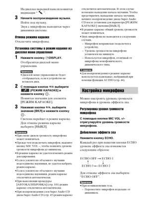 Page 106masterpage:Left
specdef v20070110 filename[E:\SS2008\Models\DSR9KDWC\3875154111\3875154111_DAV-
DZ970WA\RU09oth.fm]
 model name [DAV-DZ970WA]
 [3-875-154-11(1)]
106
RU
На дисплее передней панели появится 
индикация “   ”.
3
Начните воспроизведение музыки.Пойте под музыку.
Звук с микрофона выводится через 
динамики системы.
Отмена режима караокеОтключите микрофоны.Установка системы в режим караоке из 
дисплея меню управления1
Нажмите кнопку  DISPLAY.Отобразится дисплей меню 
управления.• Дисплей меню...