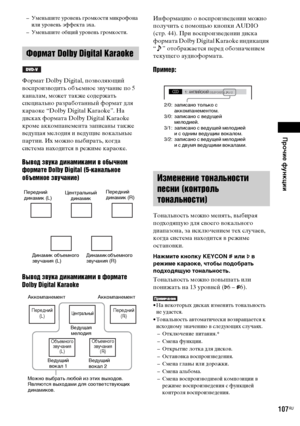 Page 107Прочие функции
masterpage:Right
specdef v20070110 filename[E:\SS2008\Models\DSR9KDWC\3875154111\3875154111_DAV-
DZ970WA\RU09oth.fm]
 model name [DAV-DZ970WA]
 [3-875-154-11(1)]
107
RU
– Уменьшите уровень громкости микрофона 
или уровень эффекта эха. 
– Уменьшите общий уровень громкости. Формат Dolby Digital, позволяющий 
воспроизводить объемное звучание по 5 
каналам, может также содержать 
специально разработанный формат для 
караоке “Dolby Digital Karaoke”. На 
дисках формата Dolby Digital Karaoke...