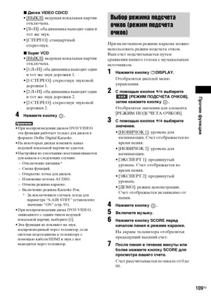 Page 109Прочие функции
masterpage:Right
specdef v20070110 filename[E:\SS2008\Models\DSR9KDWC\3875154111\3875154111_DAV-
DZ970WA\RU09oth.fm]
 model name [DAV-DZ970WA]
 [3-875-154-11(1)]
109
RU
xДиски VIDEO CD/CD•[ВЫКЛ]
: ведущая вокальная партия 
отключена. 
• [Л+П]: оба динамика выводят один и 
тот же звук. 
• [СТЕРЕО]: стандартный 
стереозвук.
xSuper VCD•[ВЫКЛ]
: ведущая вокальная партия 
отключена. 
• [1:Л+П]: оба динамика выводят один 
и тот же звук дорожки 1.
• [1:СТЕРЕО]: стереозвук звуковой 
дорожки 1.
•...