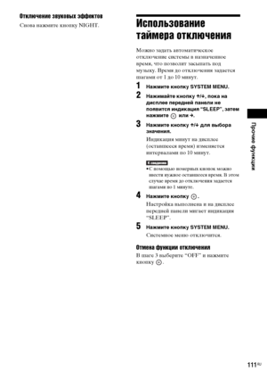 Page 111Прочие функции
masterpage:Right
specdef v20070110 filename[E:\SS2008\Models\DSR9KDWC\3875154111\3875154111_DAV-
DZ970WA\RU09oth.fm]
 model name [DAV-DZ970WA]
 [3-875-154-11(1)]
111
RU
Отключение звуковых эффектовСнова нажмите кнопку NIGHT.
Использование 
таймера отключенияМожно задать автоматическое 
отключение системы в назначенное 
время, что позволит засыпать под 
музыку. Время до отключения задается 
шагами от 1 до 10 минут.1
Нажмите кнопку SYSTEM MENU.
2
Нажимайте кнопку X/x, пока на 
дисплее...