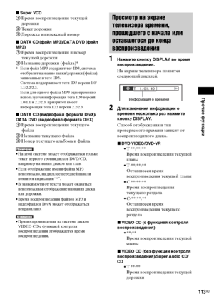 Page 113Прочие функции
masterpage:Right
specdef v20070110 filename[E:\SS2008\Models\DSR9KDWC\3875154111\3875154111_DAV-
DZ970WA\RU09oth.fm]
 model name [DAV-DZ970WA]
 [3-875-154-11(1)]
113
RU
xSuper VCD1 Время воспроизведения текущей 
дорожки
2 Текст дорожки
3 Дорожка и индексный номерxDATA CD (файл MP3)/DATA DVD (файл 
MP3)1 Время воспроизведения и номер 
текущей дорожки
2 Название дорожки (файла)** Если файл MP3 содержит тег ID3, система 
отобразит название папки/дорожки (файла), 
записанные в теге ID3....