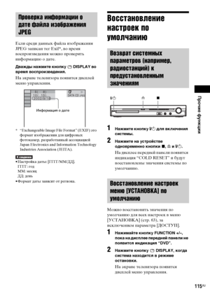 Page 115Прочие функции
masterpage:Right
specdef v20070110 filename[E:\SS2008\Models\DSR9KDWC\3875154111\3875154111_DAV-
DZ970WA\RU09oth.fm]
 model name [DAV-DZ970WA]
 [3-875-154-11(1)]
115
RU
Если среди данных файла изображения 
JPEG записан тег Exif*, во время 
воспроизведения можно проверять 
информацию о дате.Дважды нажмите кнопку   DISPLAY во 
время воспроизведения.На экране телевизора появится дисплей 
меню управления.* “Exchangeable Image File Format” (EXIF) это 
формат изображения для цифровых 
фотокамер,...