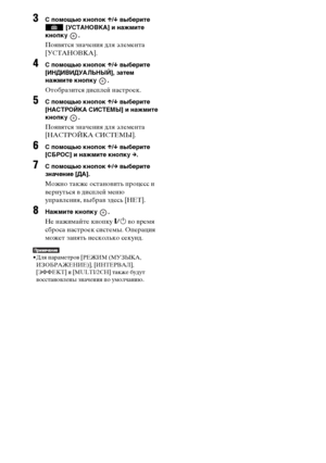 Page 116masterpage:Left
specdef v20070110 filename[E:\SS2008\Models\DSR9KDWC\3875154111\3875154111_DAV-
DZ970WA\RU09oth.fm]
 model name [DAV-DZ970WA]
 [3-875-154-11(1)]
116
RU
3
С помощью кнопок X/x выберите 
 [УСТАНОВКА] и нажмите 
кнопку .Появятся значения для элемента 
[УСТАНОВКА].
4
С помощью кнопок X/x выберите 
[ИНДИВИДУАЛЬНЫЙ], затем 
нажмите кнопку  .Отобразится дисплей настроек.
5
С помощью кнопок X/x выберите 
[НАСТРОЙКА СИСТЕМЫ] и нажмите 
кнопку .Появятся значения для элемента 
[НАСТРОЙКА СИСТЕМЫ]....