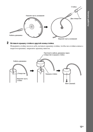 Page 13masterpage:Right
specdef v20080116 filename[E:\SS2008\Models\DSR9KDWC\3875154111\3875154111_DAV-
DZ970WA\RU04gst.fm]
 model name [DAV-DZ970WA]
 [3-875-154-11(1)]
13RU
Начало работы
2
Вставьте крышку стойки в другой конец стойки.Поверните стойку пазом к себе, вставьте крышку стойки, чтобы паз стойки совпал с 
вырезом крышки, закрепите крышку винтом.Кабель динамикаНижняя часть основания
,
Стойка
Два отверстия
Верхняя часть основания
Верхняя часть 
стойки
,,
Протяните кабель динамика через 
отверстие в...