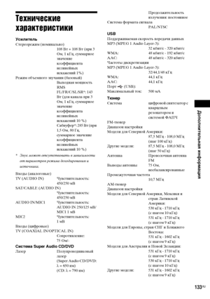 Page 133Дополнительная информация
masterpage:Right
specdef v20070110 filename[E:\SS2008\Models\DSR9KDWC\3875154111\3875154111_DAV-
DZ970WA\RU10add.fm]
 model name [DAV-DZ970WA]
 [3-875-154-11(1)]
133
RU
Технические 
характеристикиУсилительСтереорежим (номинально)
108 Вт + 108 Вт (при 3 
Ом, 1 кГц, суммарное 
значение 
коэффициента 
нелинейных 
искажений 1%)
Режим объемного звучания (базовый) 
Выходная мощность 
RMS
FL/FR/C/SL/SR*: 143 
Вт (для канала при 3 
Ом, 1 кГц, суммарное 
значение 
коэффициента...