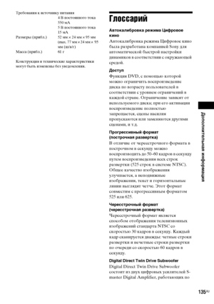 Page 135Дополнительная информация
masterpage:Right
specdef v20070110 filename[E:\SS2008\Models\DSR9KDWC\3875154111\3875154111_DAV-
DZ970WA\RU10add.fm]
 model name [DAV-DZ970WA]
 [3-875-154-11(1)]
135
RU
Требования к источнику питания
4 В постоянного тока 
550 мА
5 В постоянного тока 
15 мА
Размеры (прибл.) 52 мм × 24 мм × 95 мм 
(max. 77 мм × 24 мм ×  95 
мм (ш/в/г)
Масса (прибл.) 61 г
Конструкция и технические характеристики 
могут быть изменены без уведомления.
ГлоссарийАвтокалибровка режима Цифровое...