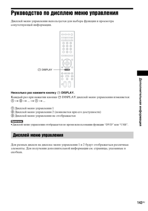 Page 143Дополнительная информация
masterpage:Right
specdef v20070110 filename[E:\SS2008\Models\DSR9KDWC\3875154111\3875154111_DAV-
DZ970WA\RU10add.fm]
 model name [DAV-DZ970WA]
 [3-875-154-11(1)]
143
RU
Руководство по дисплею меню управленияДисплей меню управления используется для выбора функции и просмотра 
сопутствующей информации. Несколько раз нажмите кнопку   DISPLAY.Каждый раз при нажатии кнопки   DISPLAY дисплей меню управления изменяется: 
1 t 2 t ... t 1 t ...
1 Дисплей меню управления 1
2 Дисплей меню...