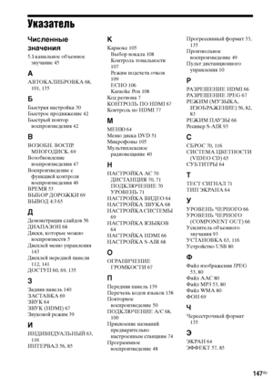 Page 147masterpage:Right
specdef v20070110 filename[E:\SS2008\Models\DSR9KDWC\3875154111\3875154111_DAV-DZ970WA\RU_IX.fm]
 model name [DAV-DZ970WA]
 [3-875-154-11(1)]
147
RU
УказательЧисленные 
значения5.1-канальное объемное 
звучание 45ААВТОКАЛИБРОВКА 68, 
101, 135ББыстрая настройка 30
Быстрое продвижение 42
Быстрый повтор 
воспроизведения 42ВВОЗОБН. ВОСПР. 
МНОГОДИСК. 69
Возобновление 
воспроизведения 47
Воспроизведение с 
функцией контроля 
воспроизведения 46
ВРЕМЯ 53
ВЫБОР ДОРОЖКИ 69
ВЫВОД 4:3...