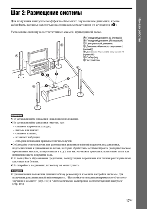 Page 17masterpage:Right
specdef v20080116 filename[E:\SS2008\Models\DSR9KDWC\3875154111\3875154111_DAV-
DZ970WA\RU04gst.fm]
 model name [DAV-DZ970WA]
 [3-875-154-11(1)]
17RU
Начало работы
Шаг 2: Размещение системыДля получения наилучшего эффекта объемного звучания все динамики, кроме 
сабвуфера, должны находиться на одинаковом расстоянии от слушателя (A).
Установите систему в соответствии со схемой, приведенной далее.• Не устанавливайте динамики в наклонном положении.
• Не устанавливайте динамики в местах,...