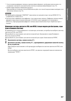 Page 23masterpage:Right
specdef v20080116 filename[E:\SS2008\Models\DSR9KDWC\3875154111\3875154111_DAV-
DZ970WA\RU04gst.fm]
 model name [DAV-DZ970WA]
 [3-875-154-11(1)]
23RU
Начало работы
* Если телевизор принимает сигналы в прогрессивном формате, необходимо использовать это 
соединение и настроить выходной сигнал системы на прогрессивный формат (стр. 33).
** HDMI (High-Definition Multimedia Interface)
При наличии на телевизоре гнезда HDMI используйте этот способ подключения и выберите этот 
тип вывода сигнала...