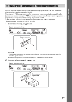 Page 27masterpage:Right
specdef v20080116 filename[E:\SS2008\Models\DSR9KDWC\3875154111\3875154111_DAV-
DZ970WA\RU04gst.fm]
 model name [DAV-DZ970WA]
 [3-875-154-11(1)]
27RU
Начало работы
Можно передать звук с этого устройства на такое устройство S-AIR, как усилитель 
объемного звучания или ресивер S-AIR.
Устройство S-AIR представляет собой компонент, совместимый с функцией S-AIR.
Для использования функции S-AIR необходимо подключить беспроводной передатчик к 
устройству, а беспроводной трансивер - к ресиверу...